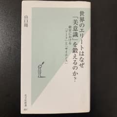 世界のエリートはなぜ「美意識」を鍛えるのか? : 経営における「アート」と「サ…のサムネイル