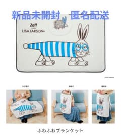 新品未開封　ゾフ福袋　リサラーソンブランケット