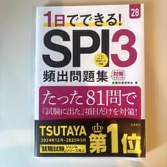 1日でできる! SPI3 頻出問題集 '28のサムネイル