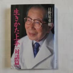 生きかた上手 対話篇のサムネイル