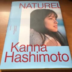 橋本環奈 写真集 NATURELのサムネイル