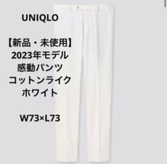 UNIQLO 感動パンツ コットンライク ホワイト 73×73のサムネイル