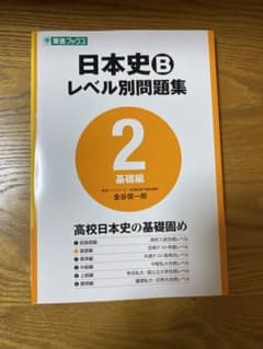 日本史B レベル別問題集 2 基礎編のサムネイル