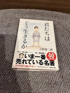 君たちはどう生きるか 吉野源三郎 マガジンハウスのサムネイル