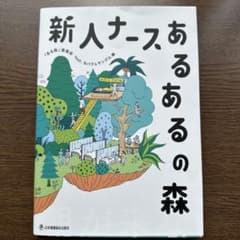 新人ナース あるあるの森のサムネイル