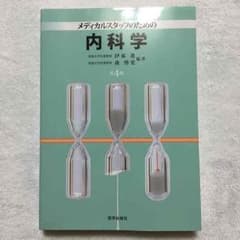 メディカルスタッフのための内科学のサムネイル