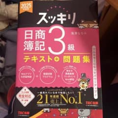 2025年度版 スッキリわかる 日商簿記3級のサムネイル