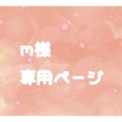 m様専用のサムネイル