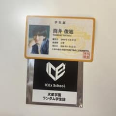 ICEx 氷星学園 ランダム学生証 筒井俊旭のサムネイル