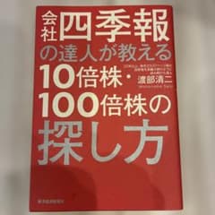 会社四季報の達人が教える10倍株・100倍株の探し方のサムネイル