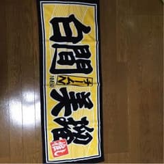 NMB48 白間美瑠ビッグタオルのサムネイル