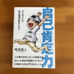 自己肯定力 ～そんなことで私の価値は変わらない～　帯ありのサムネイル