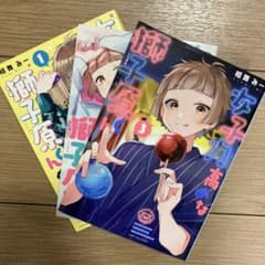 女子力高めな獅子原くん 1〜3巻セットのサムネイル