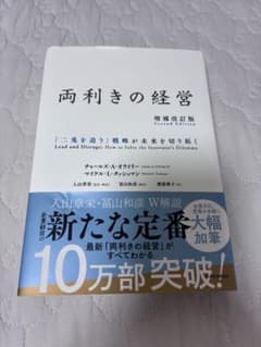 両利きの経営 増補改訂版 - 4