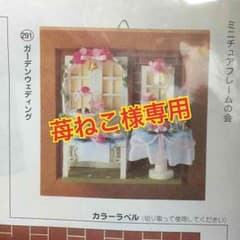 苺ねこ様専用 フェリシモ ミニチュアフレームの会のサムネイル