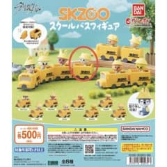 SKZOOスクールバス フィギュアのサムネイル