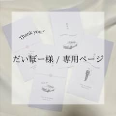 だいぼー様専用ページ　御車代のサムネイル