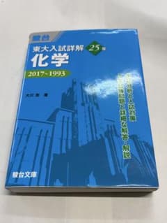 【希少・書き込みなし】東大入試詳解 化学 2017 駿台 25カ年のサムネイル