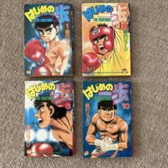 はじめの一歩 1巻 2巻 3巻 10巻セットのサムネイル