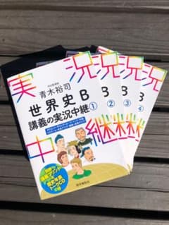 青木裕司 世界史B講義の実況中継 1〜4巻セットのサムネイル