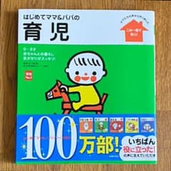はじめてママ&パパの育児 : 0～3才の赤ちゃんとの暮らしこの一冊で安心!のサムネイル