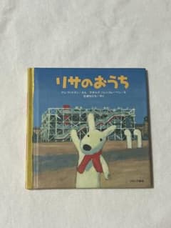 【もちた さま専用】リサのおうち ミニ絵本のサムネイル