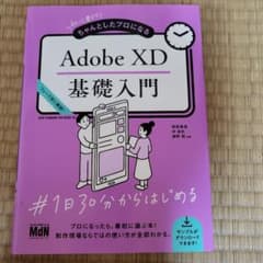 初心者からちゃんとしたプロになる Adobe XD基礎入門のサムネイル
