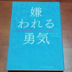 嫌われる勇気 : 自己啓発の源流「アドラー」の教えのサムネイル