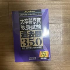 大卒警察官教養試験過去問2027年度のサムネイル