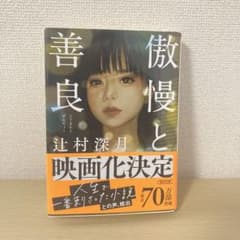傲慢と善良のサムネイル