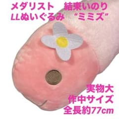 메달리스트 결속 이노리 LL 봉제인형 “미미즈” 신품미사용품 익명 배송