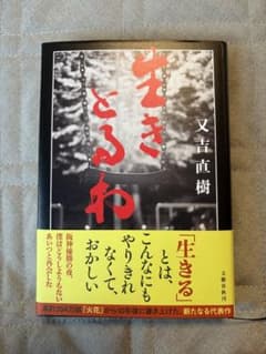 生きとるわ 又吉直樹 単行本　初版のサムネイル