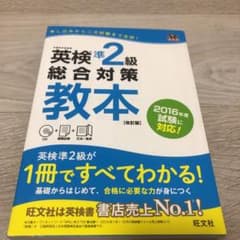 英検準2級総合対策教本 改訂版のサムネイル