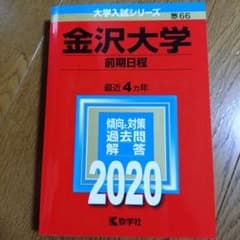 金沢大学 前期日程 2020年版のサムネイル
