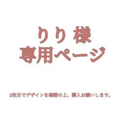 りり様 専用ページのサムネイル