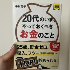 20代のいま、やっておくべきお金のことのサムネイル