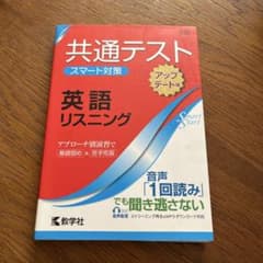 共通テスト スマート対策 英語(リスニング)のサムネイル