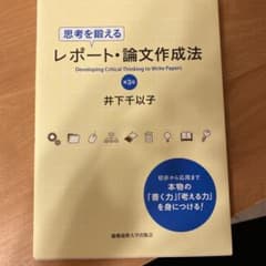 思考を鍛えるレポート論文作成法 [第3版]のサムネイル