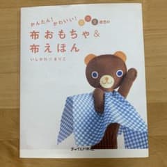 布おもちゃ＆布えほん 0・1・2歳向けのサムネイル