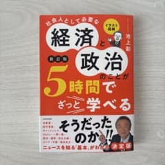 イラスト図解 社会人として必要な経済と政治のことが5時間でざっと学べる[新訂版]のサムネイル