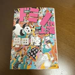 ドミノin上海 恩田陸 角川文庫のサムネイル