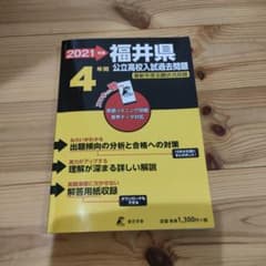 福井県公立高校入試過去問題のサムネイル