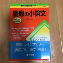 慶應の小論文のサムネイル