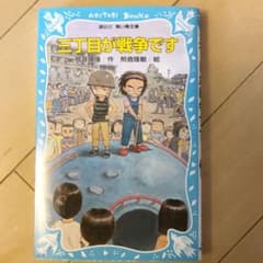 三丁目が戦争ですのサムネイル