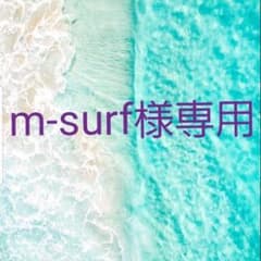 m-surf様専用！【handmade】のサムネイル
