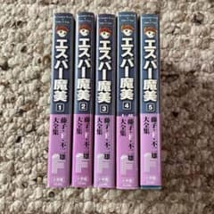 【初版】藤子・F・ 不二雄 大全集 エスパー魔美 全5巻 セット Amazon.co.jp: 藤子 F 不二雄 大全集 エスパー魔美 全5巻 : おもちゃ