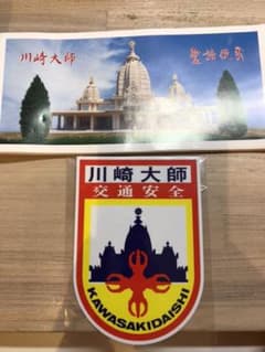 川崎大師 交通安全 マグネットのサムネイル