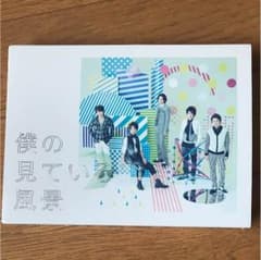僕の見ている風景 初回プレス 仕様のサムネイル