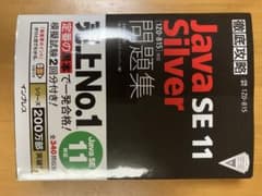 徹底攻略JAVA SE SILVER 1Z0-815のサムネイル