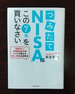 「つみたてNISA」はこの7本を買いなさい 世界No.1投信評価会社のトップが…のサムネイル
